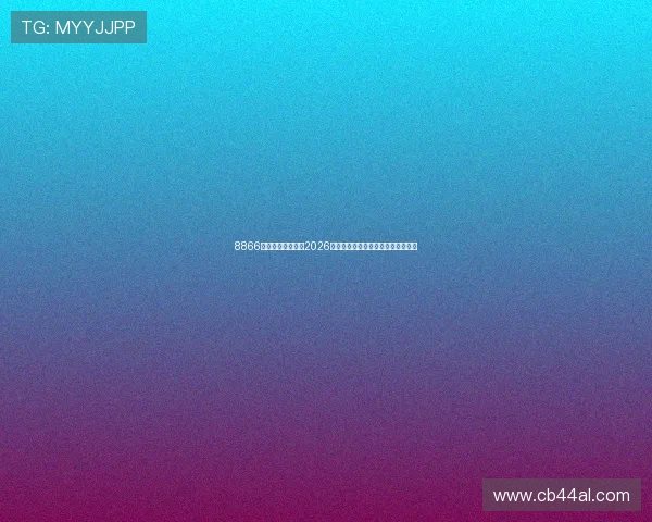 8866体育为足球迷带来2026世界杯精彩瞬间集锦与精彩比赛回放