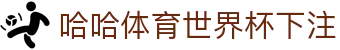 哈哈体育世界杯下注 | 哈哈体育手机版 - 哈哈体育世界杯下注专业体育娱乐平台在线体育直播、2026世界杯竞猜下注平台